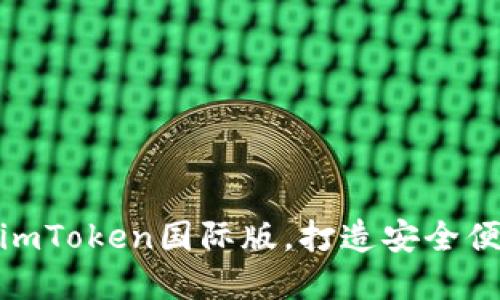 沧如何下载和使用imToken国际版，打造安全便捷的数字钱包体验