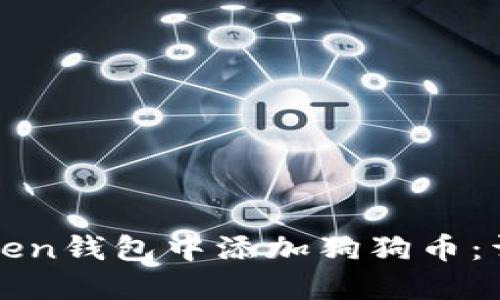 : 如何在imToken钱包中添加狗狗币：详细步骤与技巧