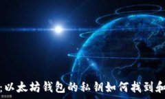   全面解析：以太坊钱包的