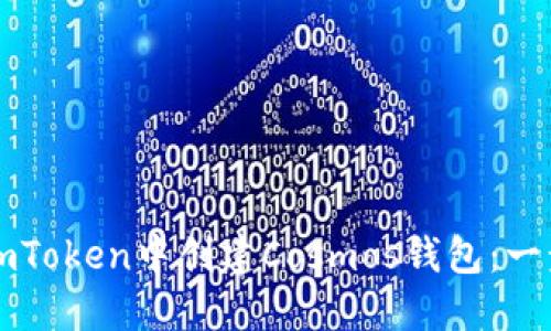 如何在imToken中创建Cosmos钱包：一步步指南