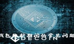 : imToken钱包维护期间的常