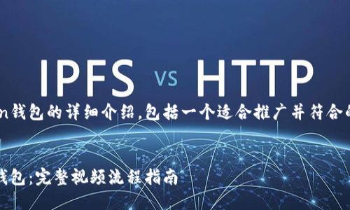 以下是关于下载imToken钱包的详细介绍，包括一个适合推广并符合的优秀，以及相关关键词。


如何轻松下载imToken钱包：完整视频流程指南