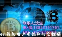 imToken钱包用户可领取的空