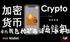  如何获取imToken钱包挖矿邀