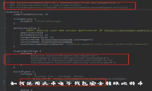 如何使用火币电子钱包安全转账比特币