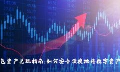 ImToken钱包资产兑现指南：