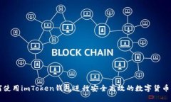 如何使用imToken钱包进行安