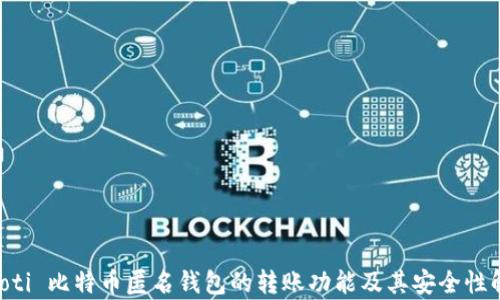 
biasoti 比特币匿名钱包的转账功能及其安全性解析 