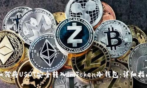 如何将USDT安全转入imToken冷钱包：详细指南