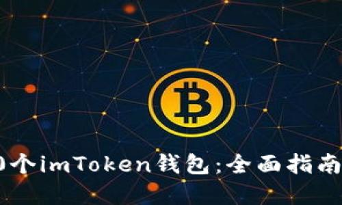 如何创建10个imToken钱包：全面指南与实用技巧