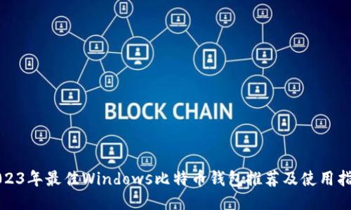 2023年最佳Windows比特币钱包推荐及使用指南
