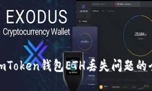 : 解决imToken钱包ETH丢失问题的全面指南