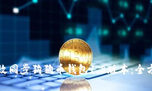 如何有效同步狗狗币钱包1.8版本：全方位指南