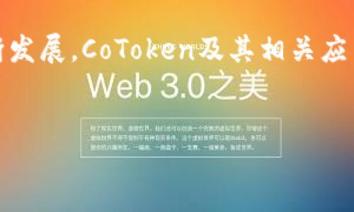 什么是CoToken？
CoToken是一种基于区块链技术的加密货币，它在以太坊网络上运行，与以太坊钱包有一定关系。以太坊钱包是用来存储以太坊及其代币（像CoToken）的一种工具，因此可以把CoToken视为以太坊生态系统中的一部分。

CoToken的特点
CoToken作为一种代币，拥有一些重要特点：br
1. **去中心化**：如同许多加密货币，CoToken的交易是去中心化的，不依赖于任何中介机构。br
2. **智能合约**：CoToken可能利用以太坊的智能合约功能，使交易更为安全和透明。br
3. **可互操作性**：由于它是在以太坊平台上运行，它能够和其他以太坊上运行的代币及项目相互作用，增加了其应用场景。

CoToken的用途
CoToken的用途可能比较广泛，包括但不限于：br
1. **交易媒介**：像其他代币一样，CoToken可以在平台内进行交易和支付。br
2. **激励机制**：在某些项目中，CoToken可以用作生态系统内的激励，促进用户参与和贡献。br
3. **投资工具**：一些投资者可能将CoToken作为投资产品进行买入和卖出，期望在未来获得收益。

如何获取CoToken？
获取CoToken的方法通常包括：br
1. **购买**：在支持CoToken交易的平台上使用传统货币或其他加密货币进行购买。br
2. **挖矿**：如果CoToken支持挖矿机制，用户可以通过计算能力获得代币奖励。br
3. **空投**：某些阶段，项目方可能会通过空投的方式将CoToken赠送给持有特定代币的用户。

如何存储CoToken？
对于存储CoToken，用户可以使用以下几种方式：br
1. **硬件钱包**：例如Ledger和Trezor，这些钱包提供了高安全性的存储解决方案。br
2. **软件钱包**：如Metamask等，它可以在浏览器中使用，易于访问和使用。br
3. **交易所钱包**：用户也可以将CoToken存放在交易所账户中，虽然安全性相对降低。

如何使用CoToken进行交易？
交易CoToken的步骤包括：br
1. **选择交易平台**：找到支持CoToken的交易所，并在该平台进行注册。br
2. **提交交易请求**：在交易所内选择购买或出售CoToken，输入数量和价格。br
3. **完成交易**：根据市场情况，等待交易执行并确认，交易成功后，CoToken将更新到用户的账户中。

总结
CoToken作为以太坊生态系统的一部分，与以太坊钱包等工具相辅相成。随着区块链技术的不断发展，CoToken及其相关应用场景将会越来越广泛，值得投资者和用户密切关注。

CoToken, 以太坊钱包, 加密货币, 智能合约/guanjianci
CoToken：了解以太坊钱包的运作与应用