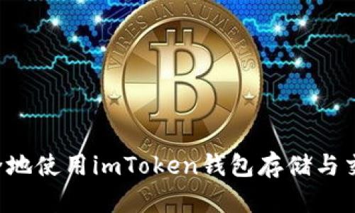 如何安全地使用imToken钱包存储与交易USDT
