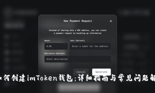  如何创建imToken钱包：详细指南与常见问题解答