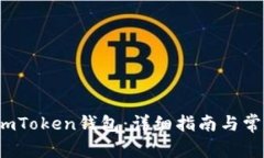  如何创建imToken钱包：详细