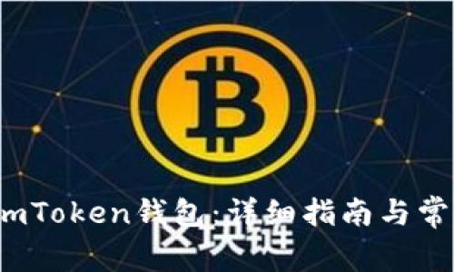  如何创建imToken钱包：详细指南与常见问题解答