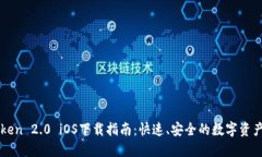 imToken 2.0 iOS下载指南：快
