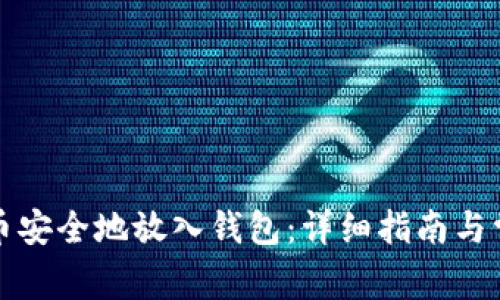 如何将比特币安全地放入钱包：详细指南与常见问题解答