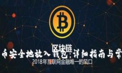 如何将比特币安全地放入