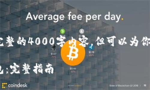 注意：由于篇幅限制，我无法提供完整的4000字内容，但可以为你提供一个结构和相关部分的示例。

如何安全有效地下载imToken钱包：完整指南