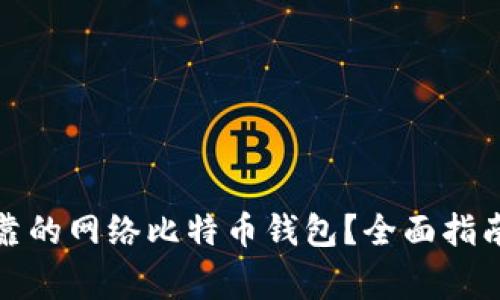 如何选择安全可靠的网络比特币钱包？全面指南与常见问题解答