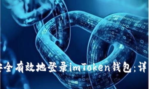 如何安全有效地登录imToken钱包：详细指南