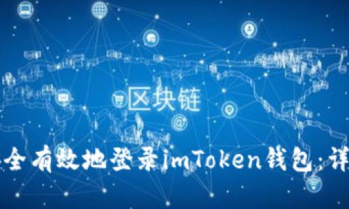 如何安全有效地登录imToken钱包：详细指南