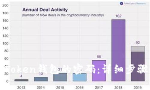 如何找回imToken钱包的密码：详细步骤与注意事项