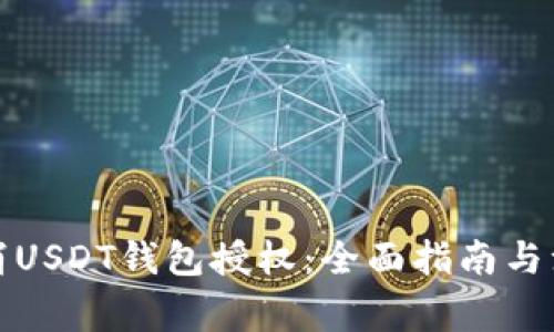 如何取消USDT钱包授权：全面指南与注意事项