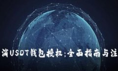 如何取消USDT钱包授权：全