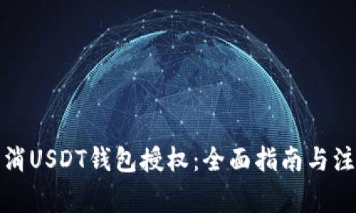 如何取消USDT钱包授权：全面指南与注意事项