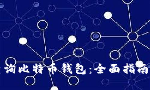 如何查询比特币钱包：全面指南与方法