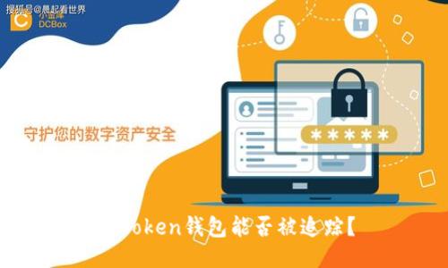 imToken钱包能否被追踪？