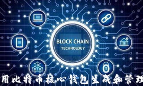 
如何使用比特币核心钱包生成和管理比特币