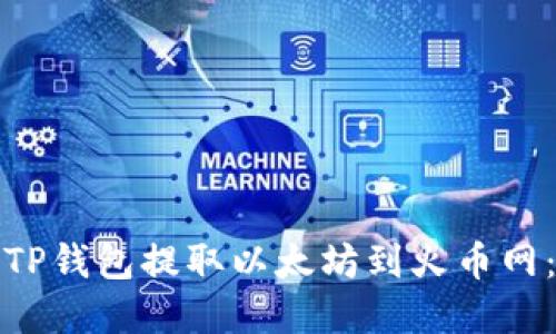 如何通过TP钱包提取以太坊到火币网：完整教程
