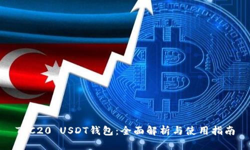 TRC20 USDT钱包：全面解析与使用指南