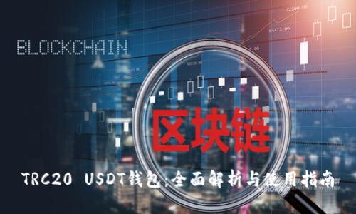 TRC20 USDT钱包：全面解析与使用指南