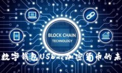 深入了解数字钱包USDT：加