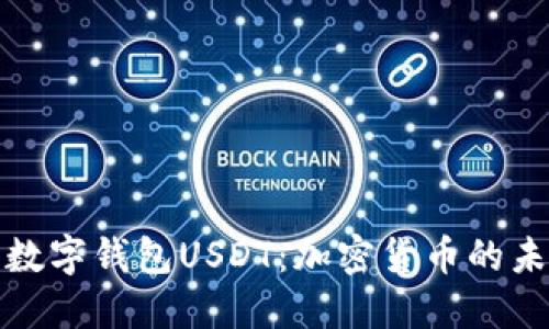 深入了解数字钱包USDT：加密货币的未来与价值