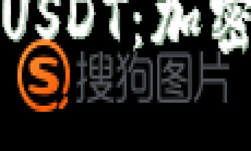 深入了解数字钱包USDT：加密货币的未来与价值