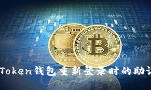 如何解决ImToken钱包重新登录时的助记词错误问题
