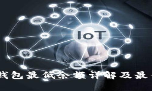  XRP钱包最低余额详解及最佳实践