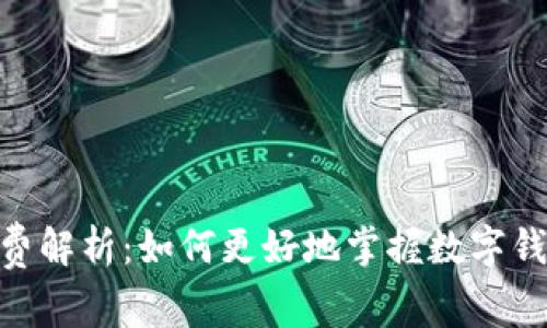 imToken手续费解析：如何更好地掌握数字钱包的费用结构