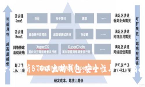 全面解析BTO以太坊钱包：安全性与使用指南