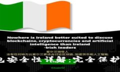 imToken 钱包安全性详解：完