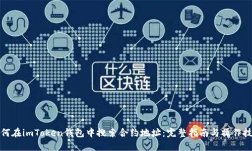 如何在imToken钱包中搜索合约地址：完整指南与操作技巧