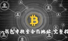 如何在imToken钱包中搜索合