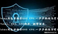 如何在imToken钱包中购买